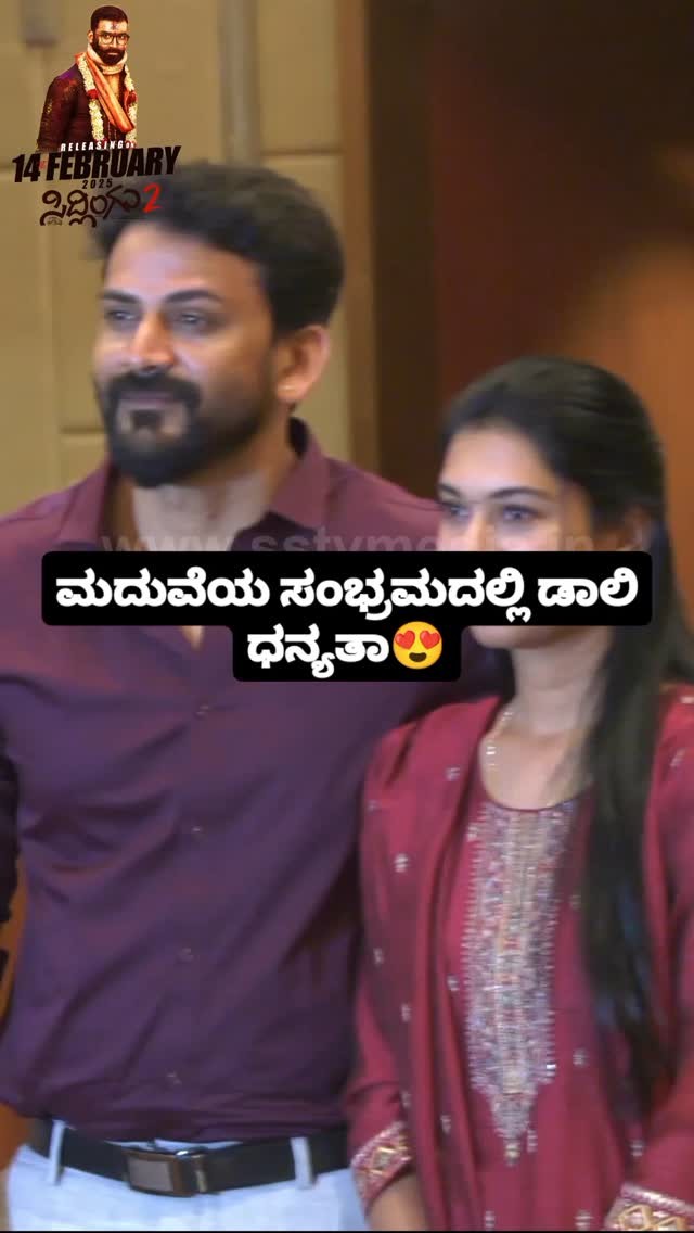 ಮದುವೆಯ ಸಂಭ್ರಮದಲ್ಲಿ ಡಾಲಿ ಧನ್ಯತಾ
