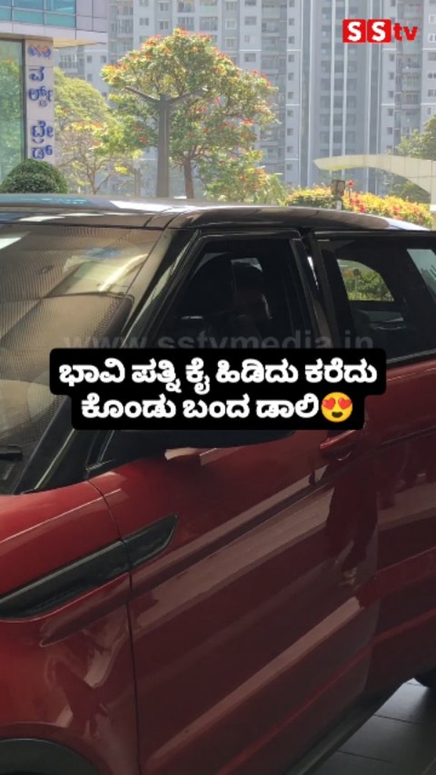 ಭಾವಿ ಪತ್ನಿ ಕೈ ಹಿಡಿದು ಕರೆದು ಕೊಂಡು ಬಂದ ಡಾಲಿ