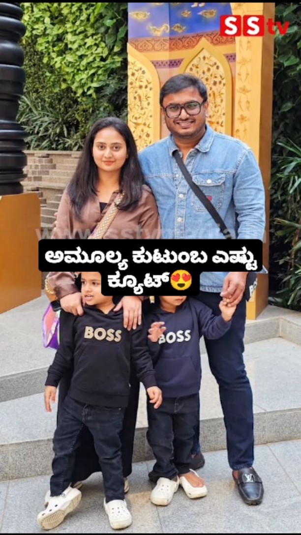 ಅಮೂಲ್ಯ ಕುಟುಂಬ ಎಷ್ಟು ಕ್ಯೂಟ್