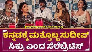 ಅನ್‌ಲಾಕ್ ರಾಘವ ಸೆಲೆಬ್ರಿಟಿ ಶೋ ವಿಮರ್ಶೆ