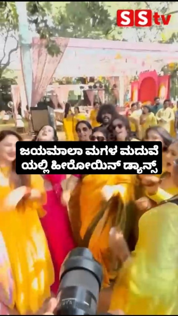 ಜಯಮಾಲಾ ಮಗಳ ಮದುವೆ ಯಲ್ಲಿ ಹೀರೋಯಿನ್ ಡ್ಯಾನ್ಸ್