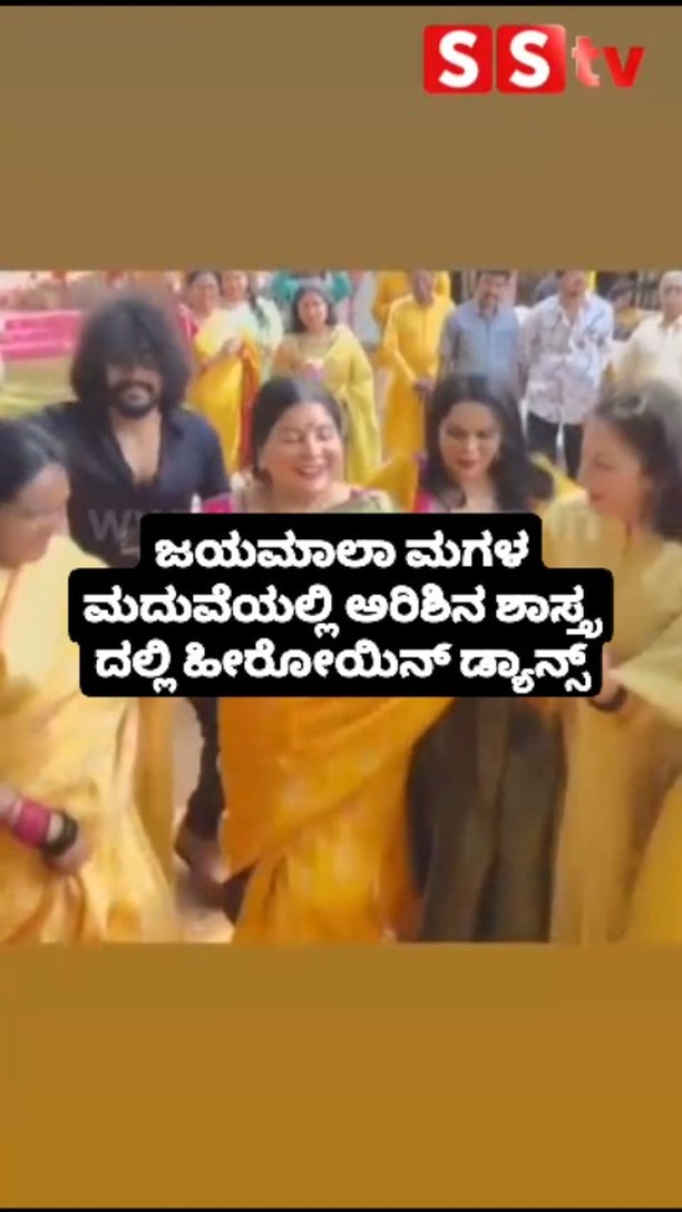 ಜಯಮಾಲಾ ಮಗಳ ಮದುವೆಯಲ್ಲಿ ಅರಿಶಿನ ಶಾಸ್ತ್ರ ದಲ್ಲಿ ಹೀರೋಯಿನ್ ಡ್ಯಾನ್ಸ್