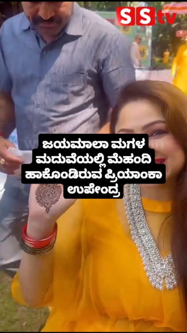ಜಯಮಾಲಾ ಮಗಳ ಮದುವೆಯಲ್ಲಿ ಮೆಹಂದಿ ಹಾಕೊಂಡಿರುವ ಪ್ರಿಯಾಂಕಾ ಉಪೇಂದ್ರ