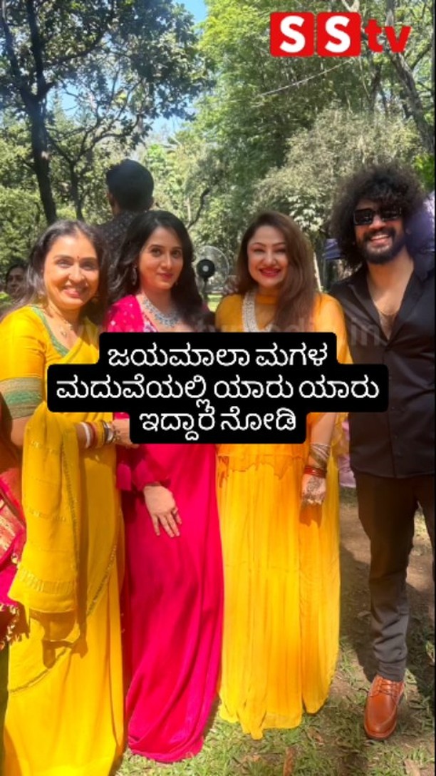 ಜಯಮಾಲಾ ಮಗಳ ಮದುವೆಯಲ್ಲಿ ಯಾರು ಯಾರು ಇದ್ದಾರೆ ನೋಡಿ