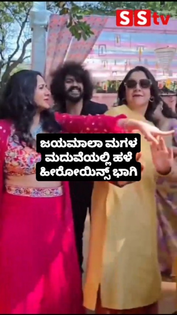 ಜಯಮಾಲಾ ಮಗಳ ಮದುವೆಯಲ್ಲಿ ಹಳೆ ಹೀರೋಯಿನ್ಸ್ ಭಾಗಿ