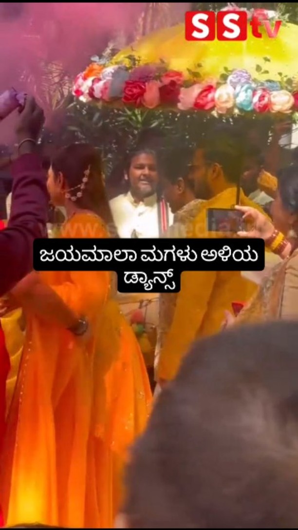 ಜಯಮಾಲಾ ಮಗಳು ಅಳಿಯ ಡ್ಯಾನ್ಸ್