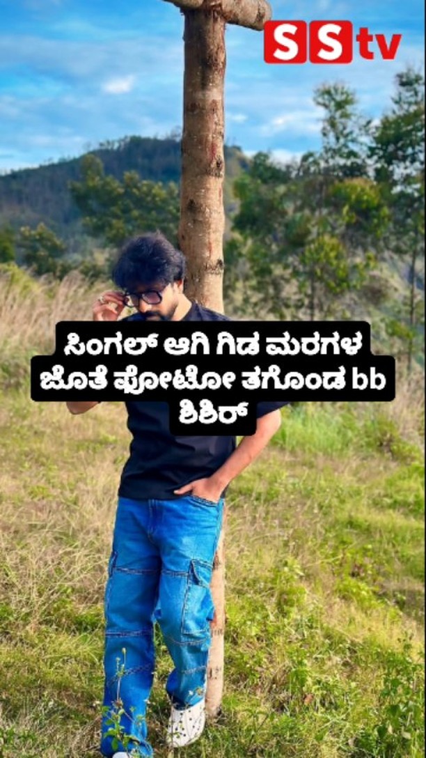 ಸಿಂಗಲ್ ಆಗಿ ಗಿಡ ಮರಗಳ ಜೊತೆ ಫೋಟೋ ತಗೊಂಡ bb ಶಿಶಿರ್