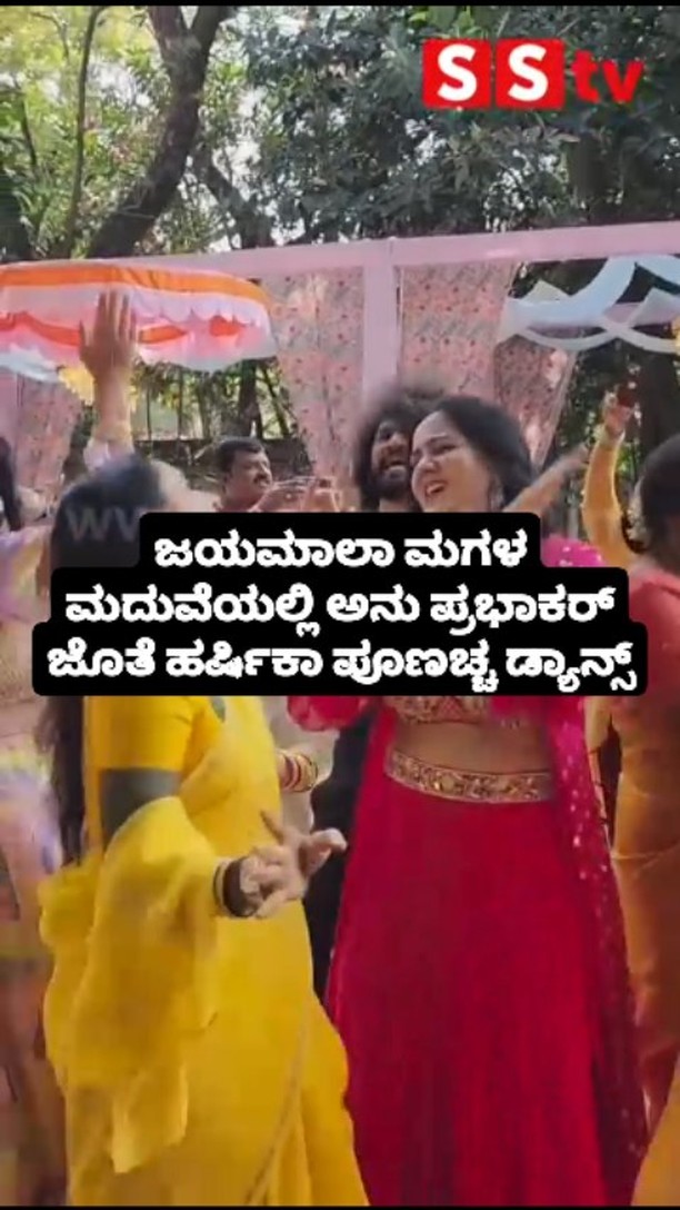 ಜಯಮಾಲಾ ಮಗಳ ಮದುವೆಯಲ್ಲಿ ಅನು ಪ್ರಭಾಕರ್ ಜೊತೆ ಹರ್ಷಿಕಾ ಪೂಣಚ್ಚ ಡ್ಯಾನ್ಸ್