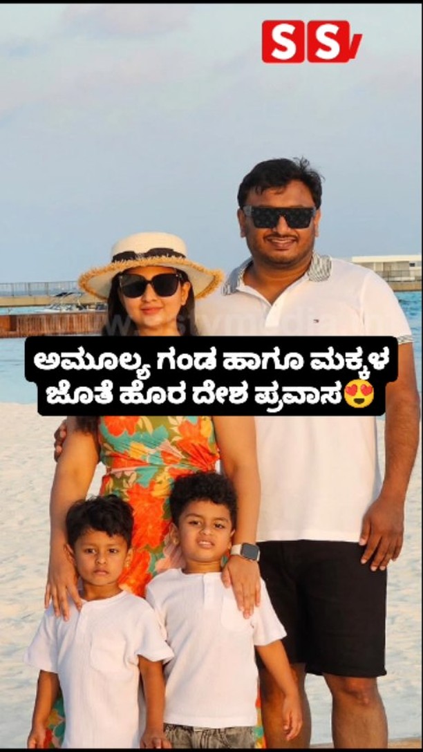 ಅಮೂಲ್ಯ ಗಂಡ ಹಾಗೂ ಮಕ್ಕಳ ಜೊತೆ ಹೊರ ದೇಶ ಪ್ರವಾಸ