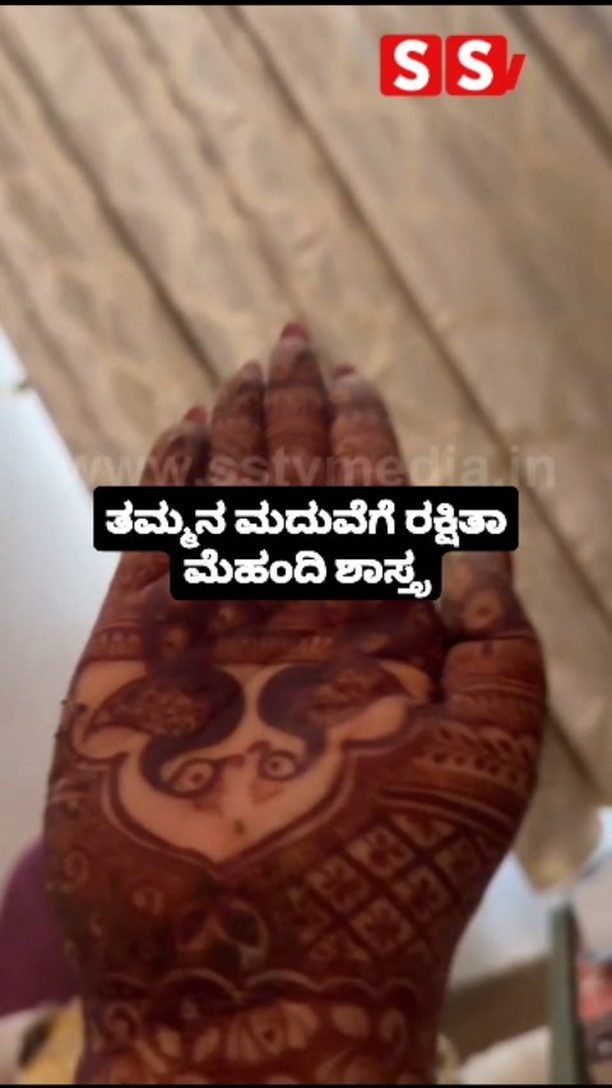ತಮ್ಮನ ಮದುವೆಗೆ ರಕ್ಷಿತಾ ಮೆಹಂದಿ ಶಾಸ್ತ್ರ