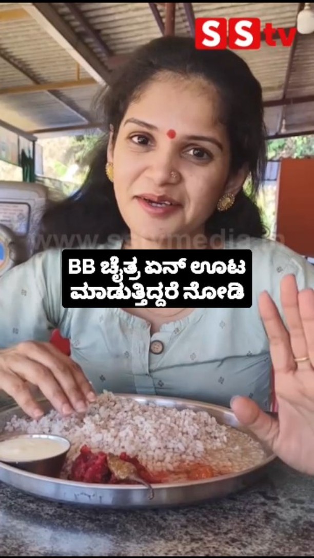 BB ಚೈತ್ರ ಏನ್ ಊಟ ಮಾಡುತ್ತಿದ್ದರೆ ನೋಡಿ