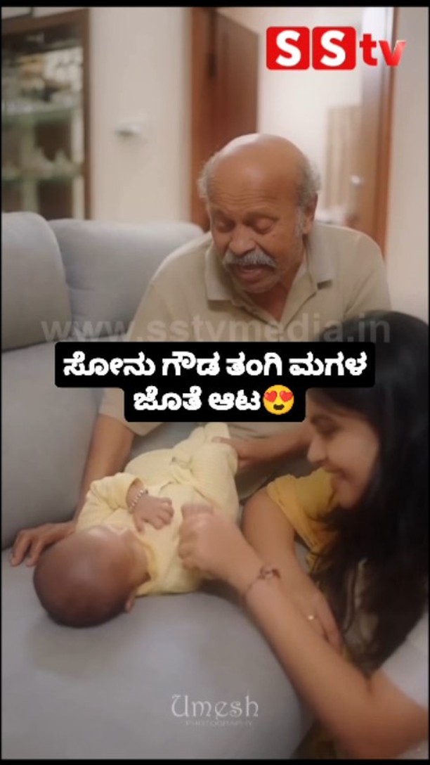 ಸೋನು ಗೌಡ ತಂಗಿ ಮಗಳ ಜೊತೆ ಆಟ
