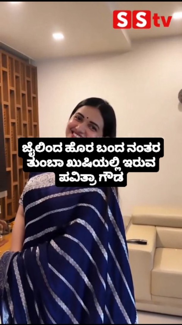 ಜೈಲಿಂದ ಹೊರ ಬಂದ ನಂತರ ತುಂಬಾ ಖುಷಿಯಲ್ಲಿ ಇರುವ ಪವಿತ್ರಾ ಗೌಡ