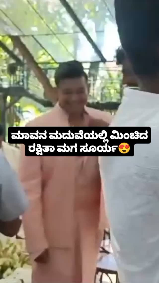 ಮಾವನ ಮದುವೆಯಲ್ಲಿ ಮಿಂಚಿದ ರಕ್ಷಿತಾ ಮಗ ಸೂರ್ಯ