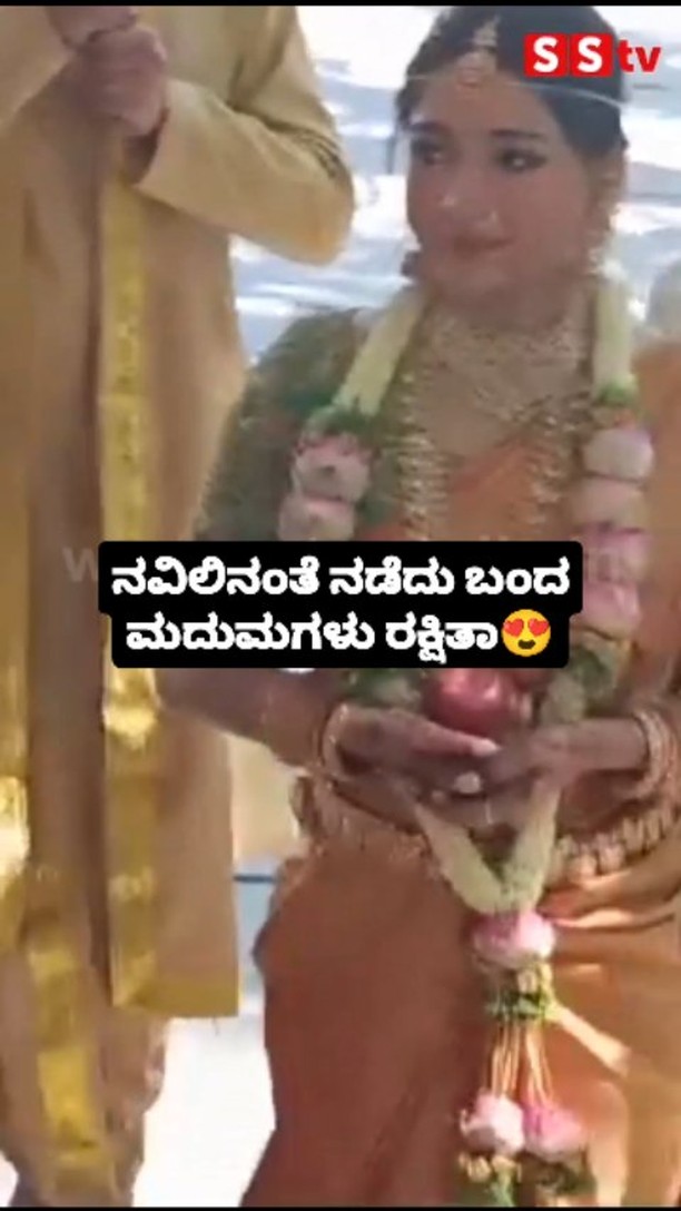 ನವಿಲಿನಂತೆ ನಡೆದು ಬಂದ ಮದುಮಗಳು ರಕ್ಷಿತಾ