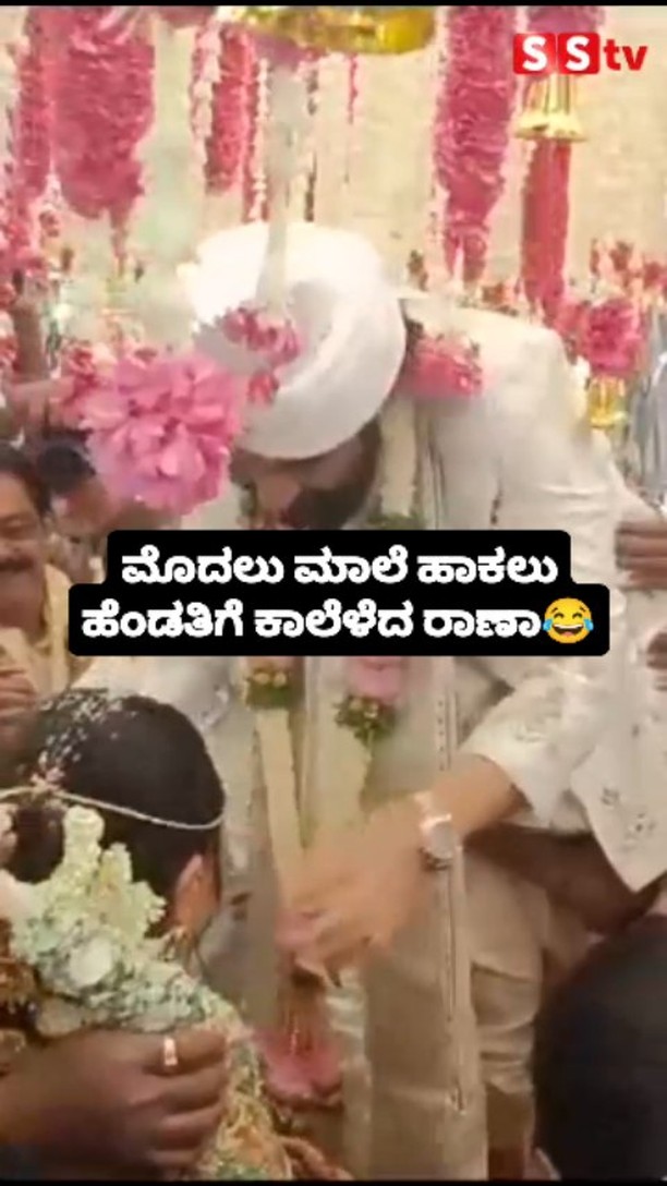 ಮೊದಲು ಮಾಲೆ ಹಾಕಲು ಹೆಂಡತಿಗೆ ಕಾಲೆಳೆದ ರಾಣಾ