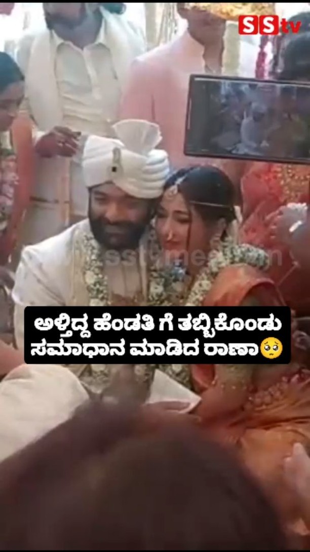 ಅಳ್ತಿದ್ದ ಹೆಂಡತಿ ಗೆ ತಬ್ಬಿಕೊಂಡು ಸಮಾಧಾನ ಮಾಡಿದ ರಾಣಾ