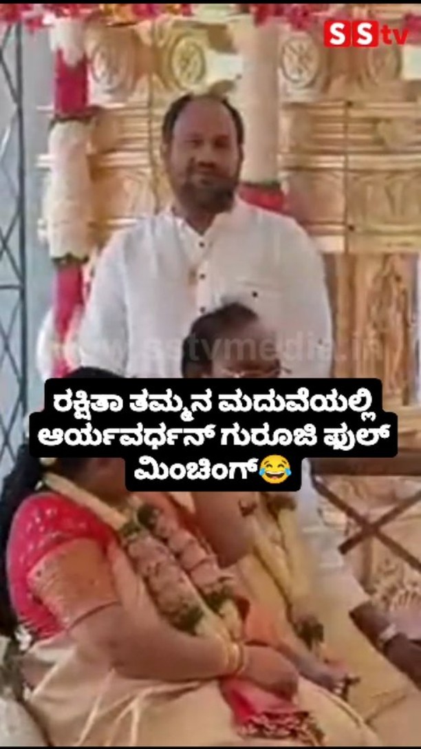 ರಕ್ಷಿತಾ ತಮ್ಮನ ಮದುವೆಯಲ್ಲಿ ಆರ್ಯವರ್ಧನ್ ಗುರೂಜಿ ಫುಲ್ ಮಿಂಚಿಂಗ್