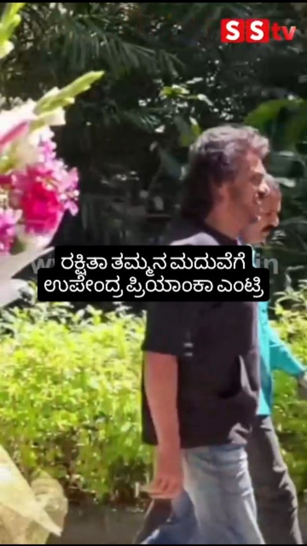 ರಕ್ಷಿತಾ ತಮ್ಮನ ಮದುವೆಗೆ ಉಪೇಂದ್ರ ಪ್ರಿಯಾಂಕಾ ಎಂಟ್ರಿ