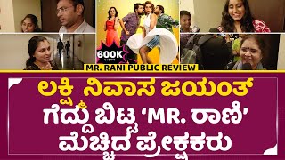 ಮಿಸ್ಟರ್ ರಾಣಿ ಸಾರ್ವಜನಿಕ ವಿಮರ್ಶೆ