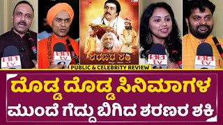 ಶರಣರ ಶಕ್ತಿ ಸಾರ್ವಜನಿಕ ವಿಮರ್ಶೆ