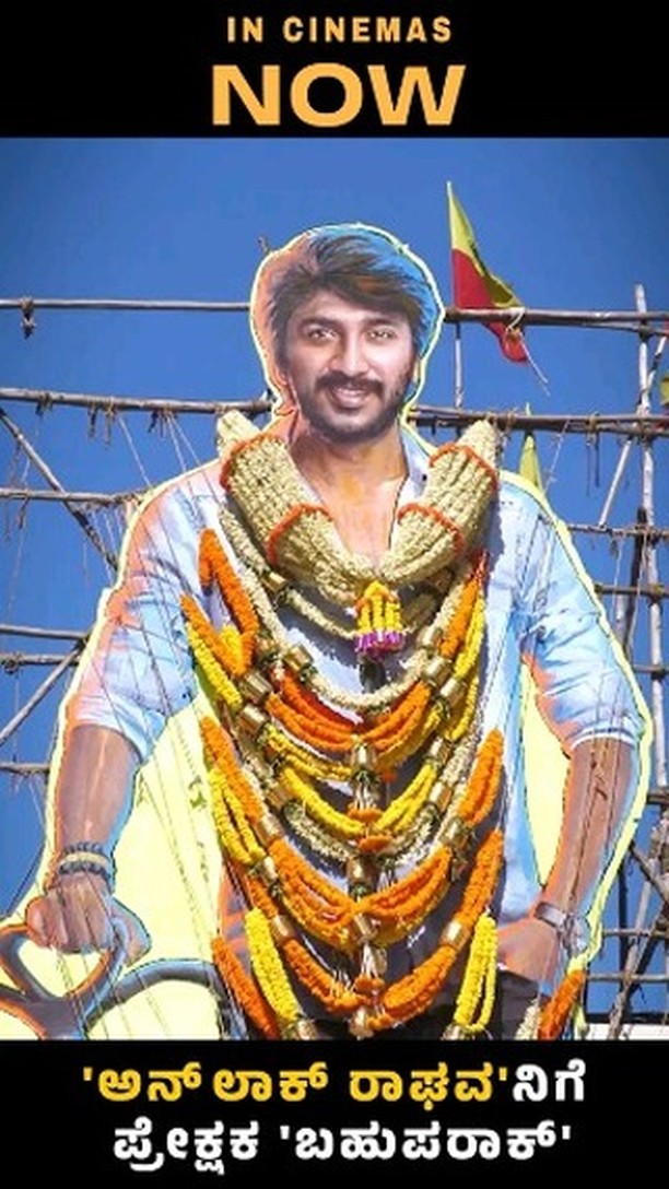 ಆನ್ ಲಾಕ್ ರಾಘವ ಮೂವಿ ಸೆಲೆಬ್ರೇಶನ್ ಫುಲ್ ಅಬ್ಬರ ಶುರು