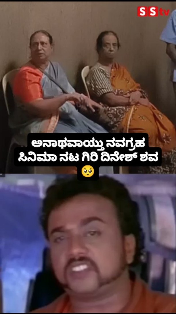 ಅನಾಥವಾಯ್ತು ನವಗ್ರಹ ಸಿನಿಮಾ ನಟ ಗಿರಿ ದಿನೇಶ್ ಶವ