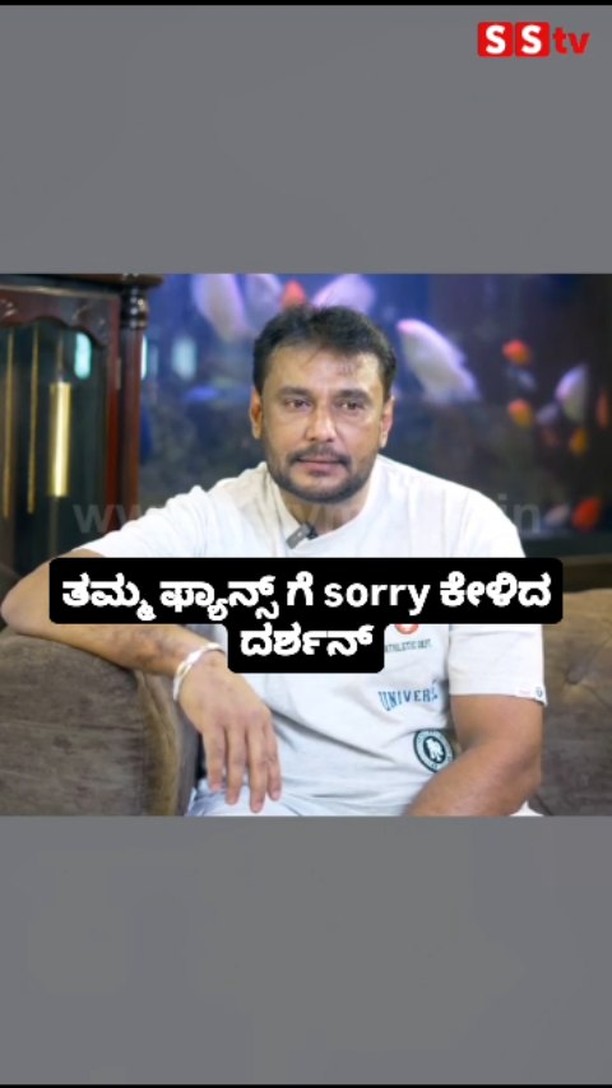 ತಮ್ಮ ಫ್ಯಾನ್ಸ್ ಗೆ sorry ಕೇಳಿದ ದರ್ಶನ್