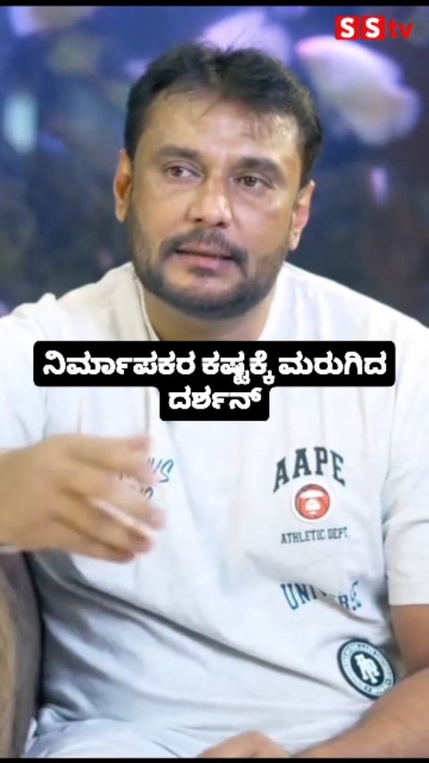 ನಿರ್ಮಾಪಕರ ಕಷ್ಟಕ್ಕೆ ಮರುಗಿದ ದರ್ಶನ್
