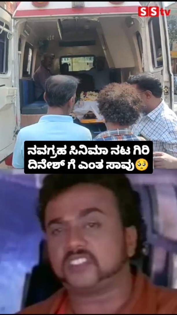 ನವಗ್ರಹ ಸಿನಿಮಾ ನಟ ಗಿರಿ ದಿನೇಶ್ ಗೆ ಎಂತ ಸಾವು