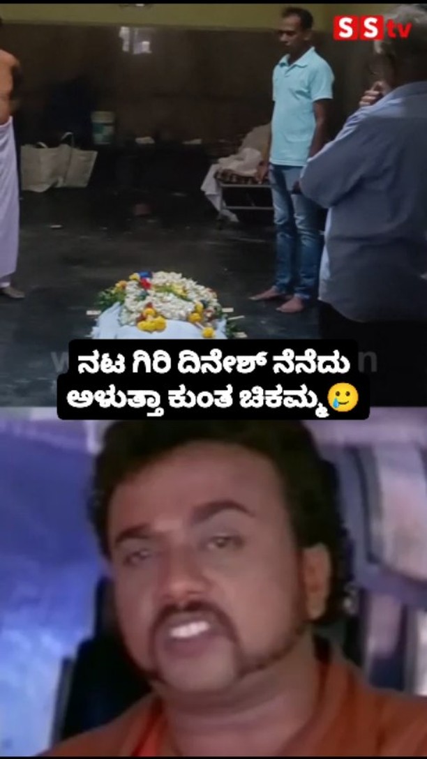 ನಟ ಗಿರಿ ದಿನೇಶ್ ನೆನೆದು ಅಳುತ್ತಾ ಕುಂತ ಚಿಕಮ್ಮ