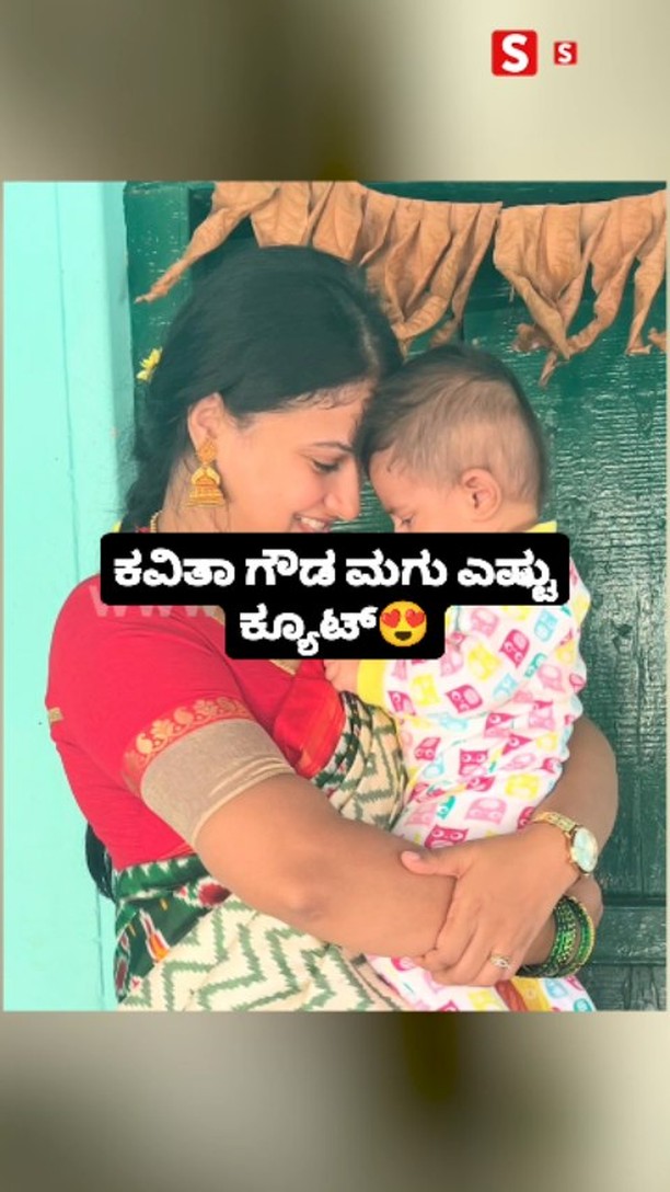 ಕವಿತಾ ಗೌಡ ಮಗು ಎಷ್ಟು ಕ್ಯೂಟ್