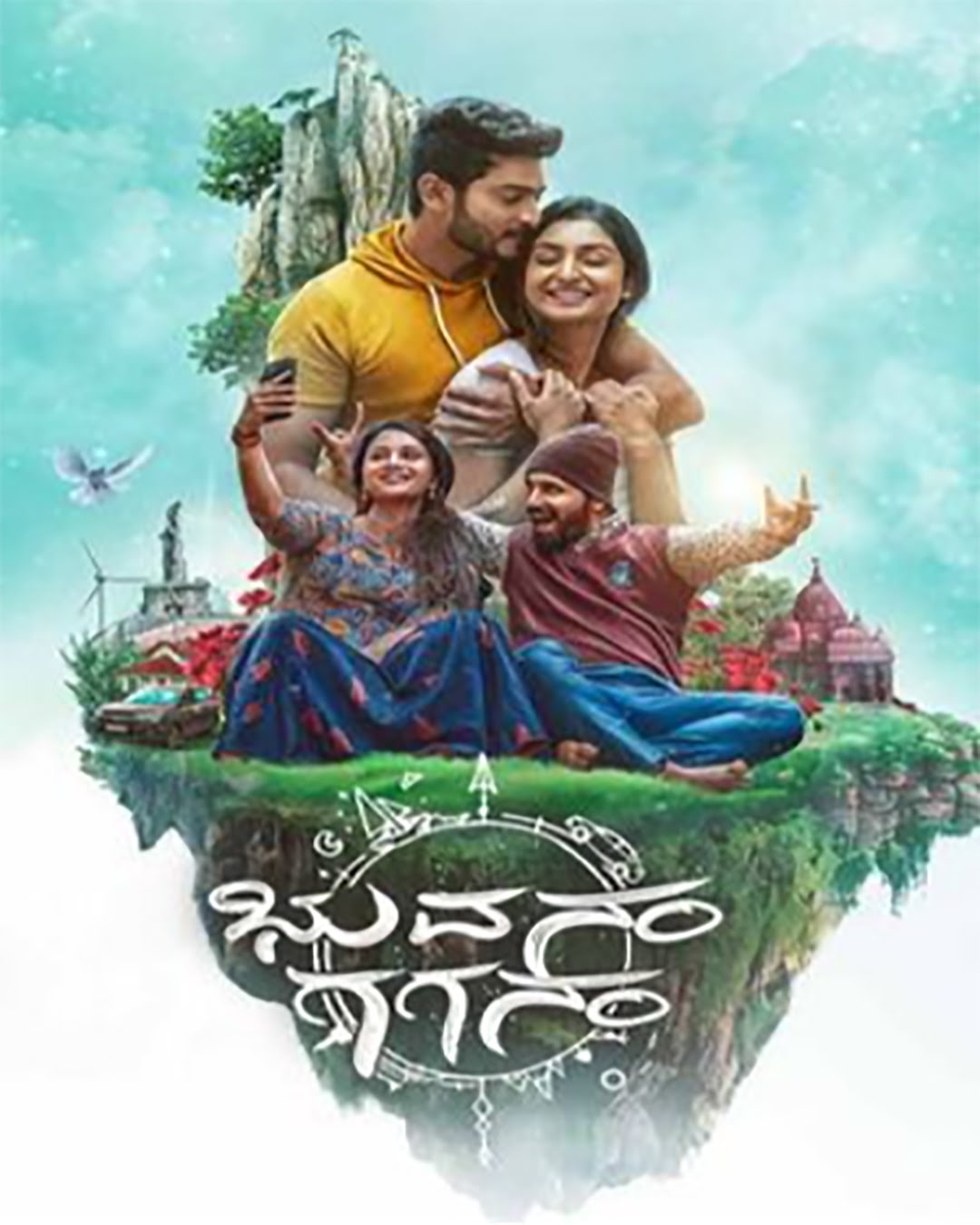 ಭುವನಂ ಗಗನಂ ಕನ್ನಡ ಚಲನಚಿತ್ರ