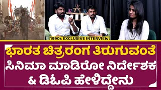 1990 ರ ದಶಕದ ಚಲನಚಿತ್ರ ಸಂದರ್ಶನ
