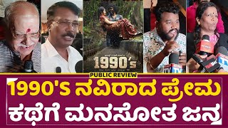 1990 ರ ದಶಕದ ಸಾರ್ವಜನಿಕ ವಿಮರ್ಶೆ