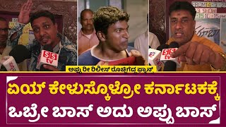 ಅಪ್ಪು ಮರು ಬಿಡುಗಡೆ ಅಭಿಮಾನಿಗಳ ಆಕ್ರೋಶದ ವಿಮರ್ಶೆ