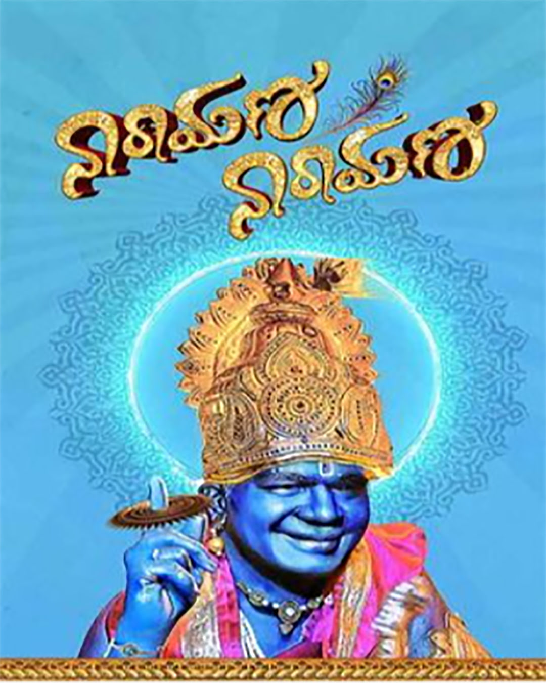 ನಾರಾಯಣ ನಾರಾಯಣ ಕನ್ನಡ ಚಲನಚಿತ್ರ