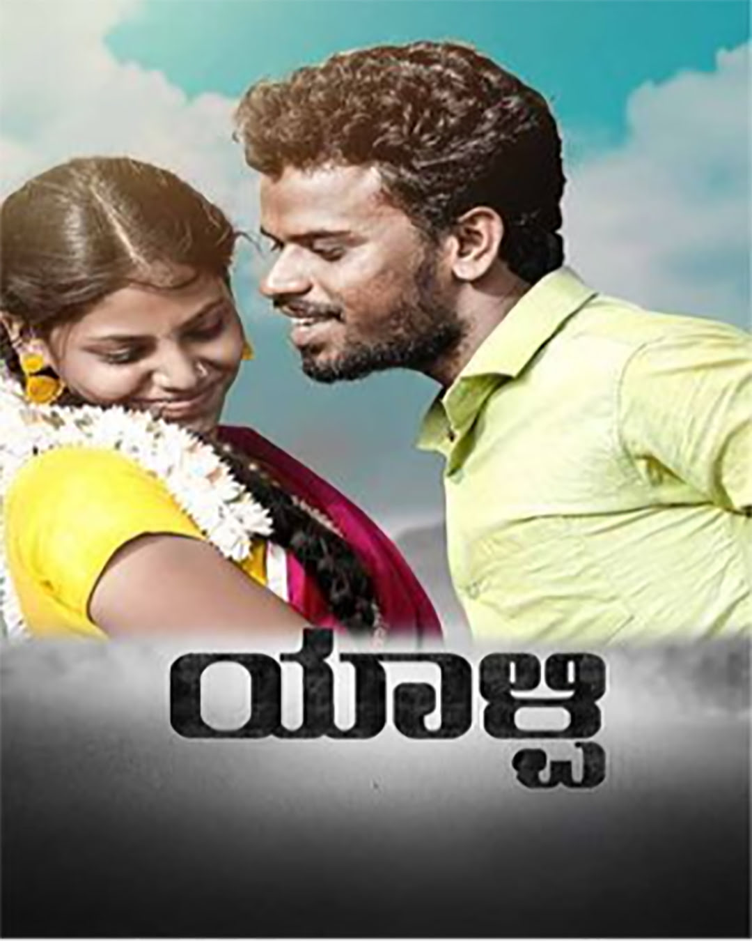 Yalpi Kannada Movie