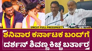 ಕರ್ನಾಟಕ ಫಿಲಂ ಚೇಂಬರ್ ಪ್ರೆಸ್ ಮೀಟ್