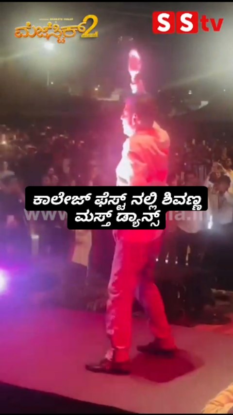 ಕಾಲೇಜ್ ಫೆಸ್ಟ್ ನಲ್ಲಿ ಶಿವಣ್ಣ ಮಸ್ತ್ ಡ್ಯಾನ್ಸ್