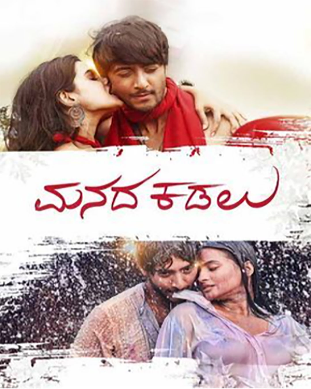Manada Kadalu Kannada Movie