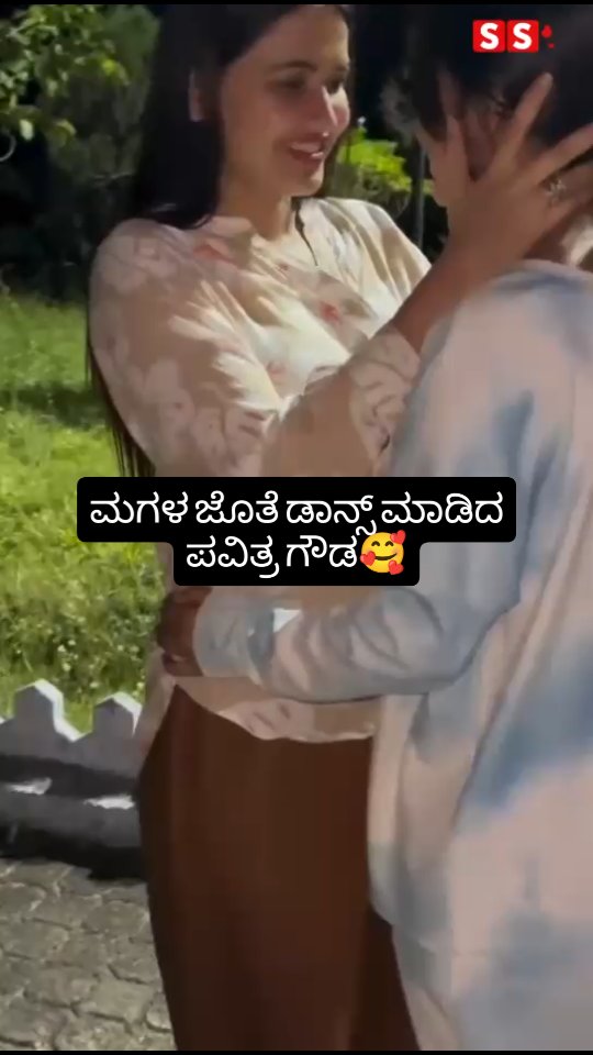 ಮಗಳ ಜೊತೆ ಡಾನ್ಸ್ ಮಾಡಿದ ಪವಿತ್ರ ಗೌಡ