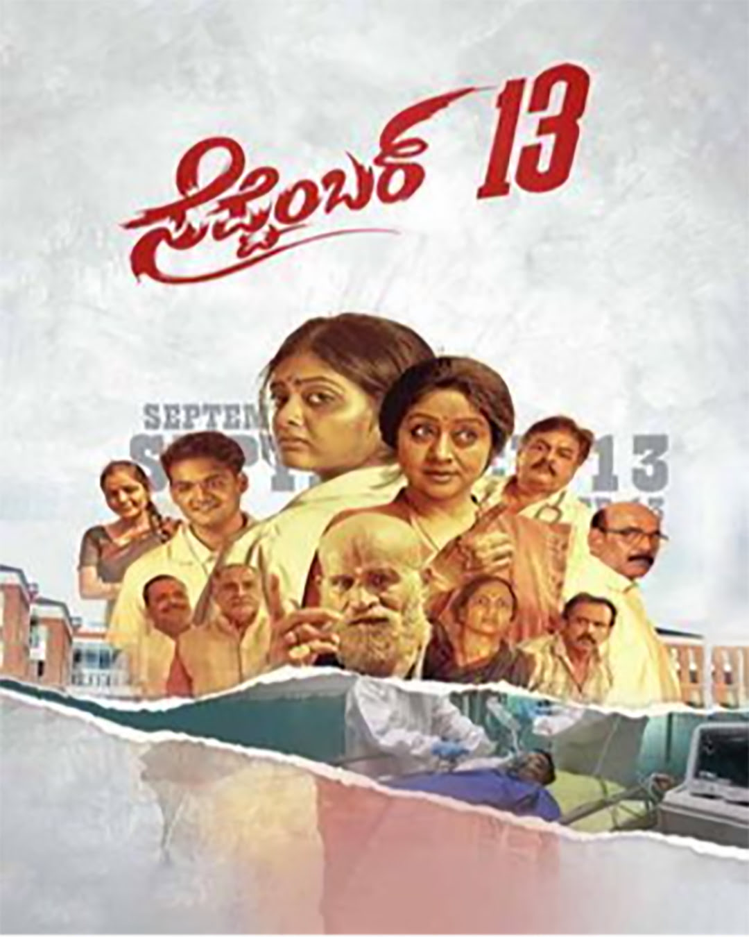 ಸೆಪ್ಟೆಂಬರ್ 13 ಕನ್ನಡ ಚಲನಚಿತ್ರ
