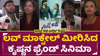 ನಿಮ್ಮ ಕಥೆ ಪ್ರಾಮಾಣಿಕ ಸಾರ್ವಜನಿಕ ವಿಮರ್ಶೆ