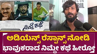 ನಿಮ್ಮ ಕಥೆ ಚಿತ್ರದ ವಿಮರ್ಶೆ