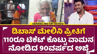 ವಾಮನ 2ನೇ ದಿನದ ವಿಮರ್ಶೆ