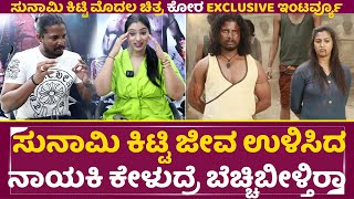 ಕೋರಾ ಸಂದರ್ಶನ ಸುನಾಮಿ ಕಿಟ್ಟಿ ಜೀವ ಉಳಿಸಿದ ನಾಯಕಿ