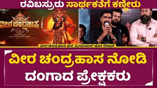 ವೀರ ಚಂದ್ರಹಾಸ ವಿಮರ್ಶೆ ರವಿ ಬಸ್ರೂರು