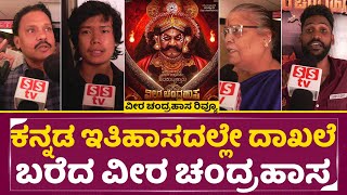 ವೀರಚಂದ್ರಹಾಸ ಪಬ್ಲಿಕ್ ರಿವ್ಯೂ