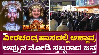 ವೀರಚಂದ್ರಹಾಸ ರಾತ್ರಿ ಕಾರ್ಯಕ್ರಮದ ವಿಮರ್ಶೆ
